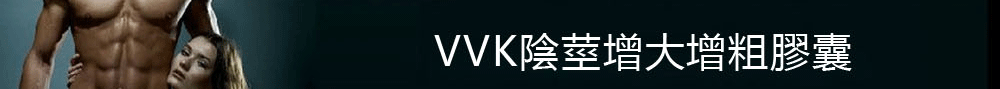 美國VVK陰莖增大增粗膠囊