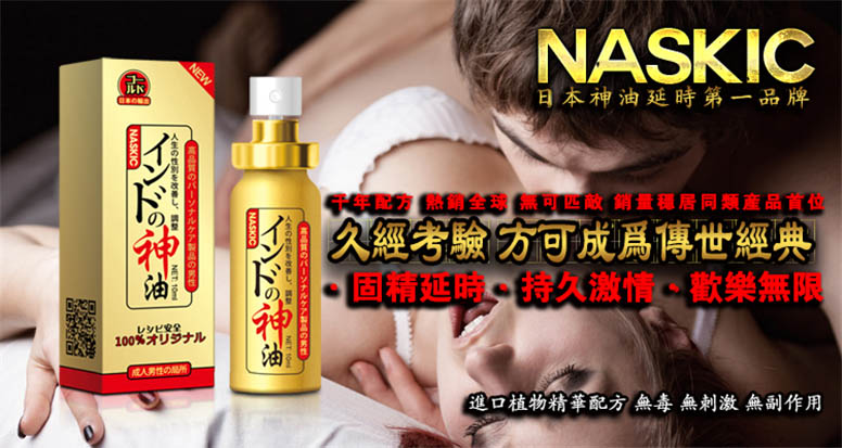 【原裝進口】日本NASKIC耐時王男士外用持久液延時噴霧劑 強效防早洩|不麻木|讓你擁有持久快感