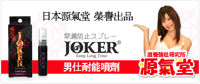 【原裝進口】日本Joker男士外用持久液延時噴霧劑 強效防早洩|延長性愛時間|不麻木|持久增強性能力